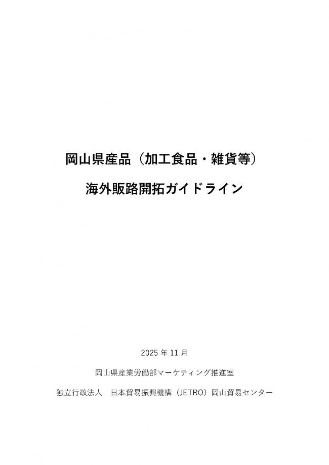 岡山県産品(加工食品・雑貨等)海外販路開拓ガイドライン