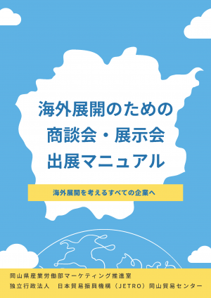 海外展開のための商談会・展示会出展マニュアル