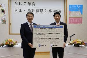 岡山・鳥取両県知事会議