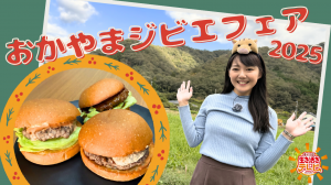 おかやまジビエフェア