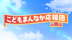 子どもまんなか応援団in岡山