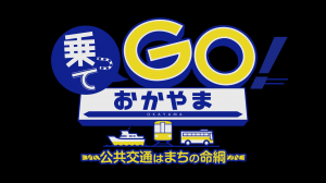 乗ってGO！おかやま
