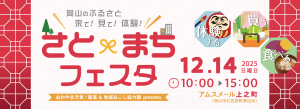 さと×まちフェスタ