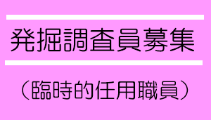 臨時的任用職員募集バナー