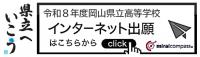 令和８年度岡山県立高等学校　インターネット出願