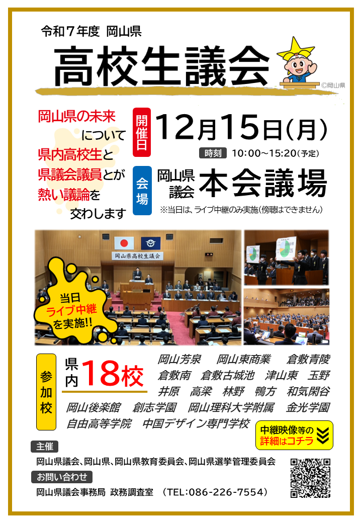 令和７年度 岡山県高校生議会