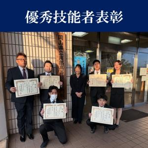 優秀技能者表彰