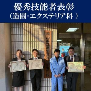 表彰（造園・エクステリア科）