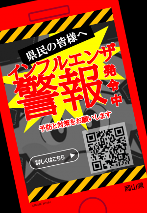 インフル掲示用