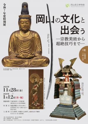 特別展「岡山の文化と出会う」