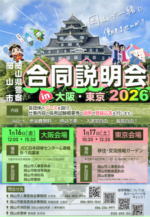岡山市・岡山県警察 合同説明会 in 大阪・東京 2026