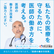 医師の働き方改革バナーA