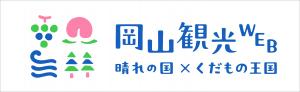 岡山県観光WEB