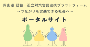 孤独・孤立対策ポータルサイト バナー画像