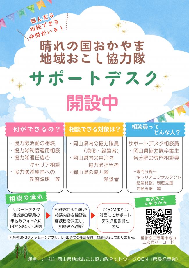 晴れの国おかやま地域おこし協力隊サポートデスク
