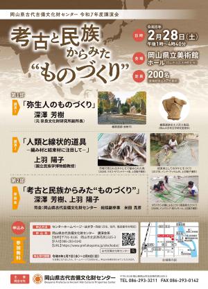 講演会「考古と民族からみたものづくり」チラシ