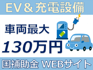 国補助金WEBサイト