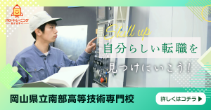 岡山県立高等技術専門校紹介ページへのリンクバナー