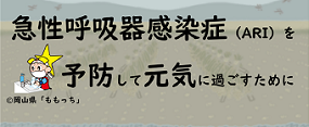 高齢者の皆さまへ~急性呼吸器感染症を予防して元気に過ごすために~