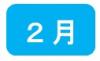 2月