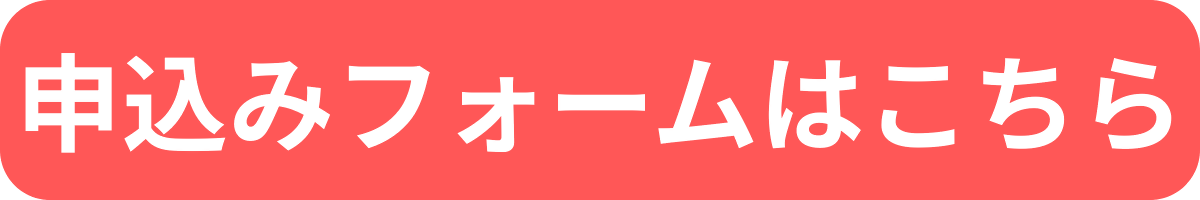 申込みフォーム