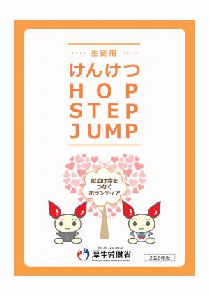 けんけつ HOP STEP JUMP
