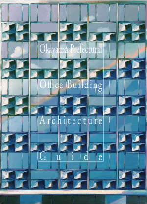 岡山県庁舎建築のしおり（英語）