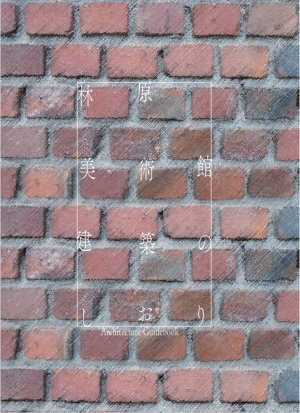 林原美術館建築のしおり