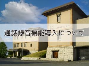 通話録音機能導入について