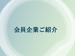 紹介看板