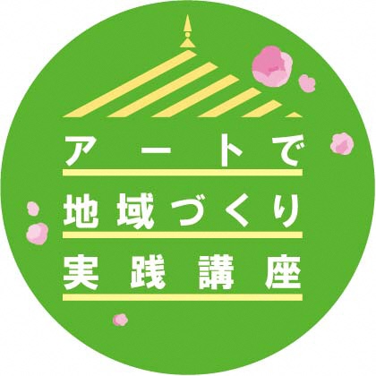 アートで地域づくり実践講座