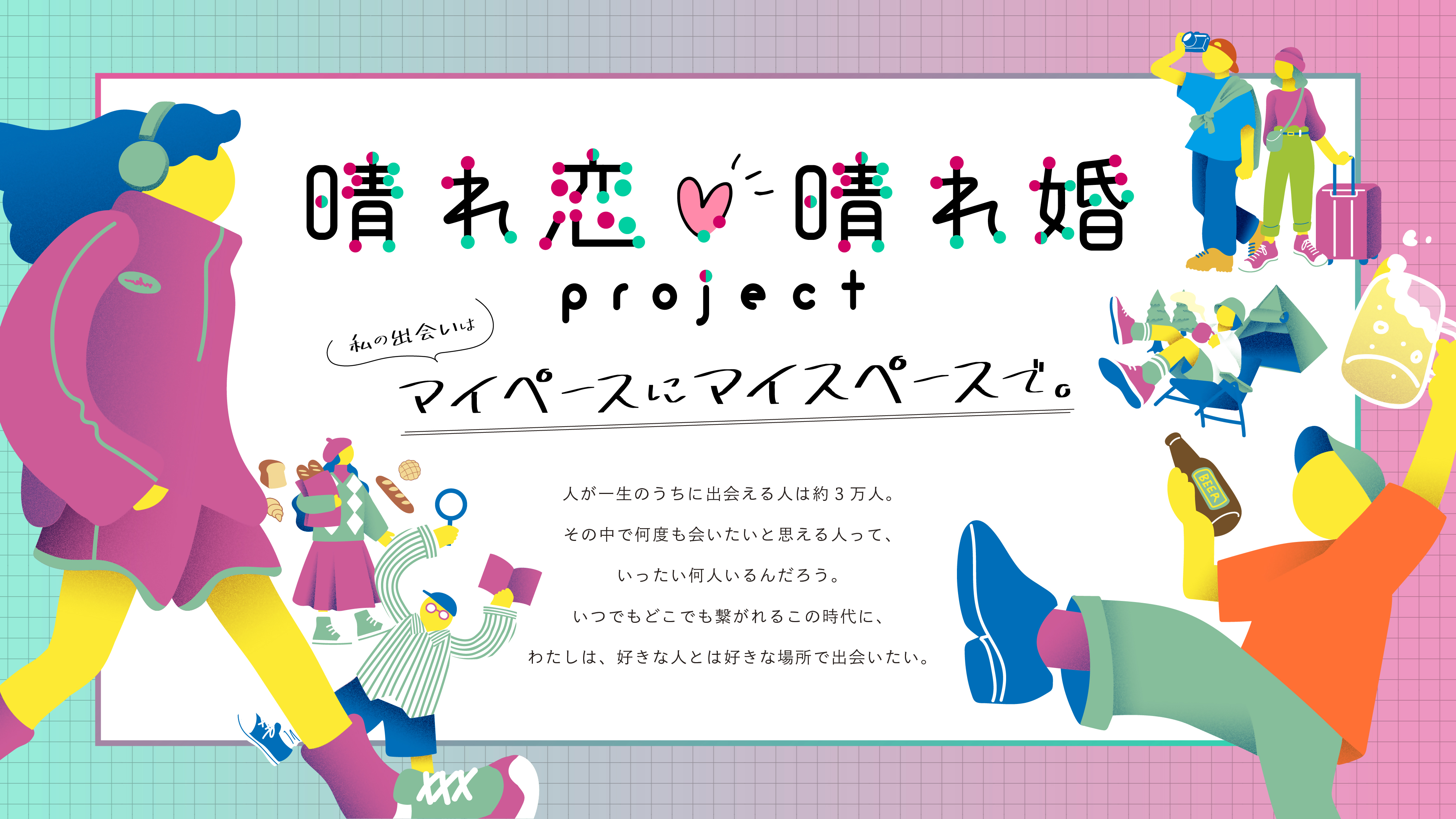 晴れ恋♡晴れ婚プロジェクト