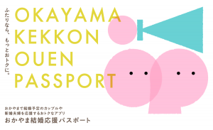 結婚応援パスポート