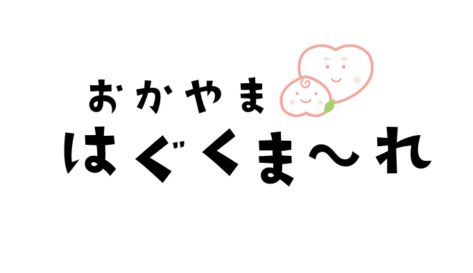 はぐくま～れ