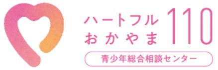ハートフルおかやま110・青少年総合相談センター