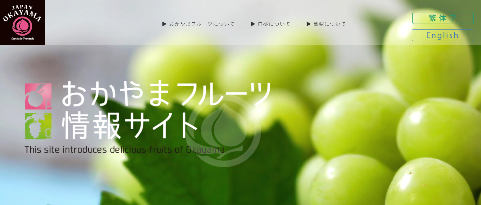 おかやまフルーツ情報サイト
