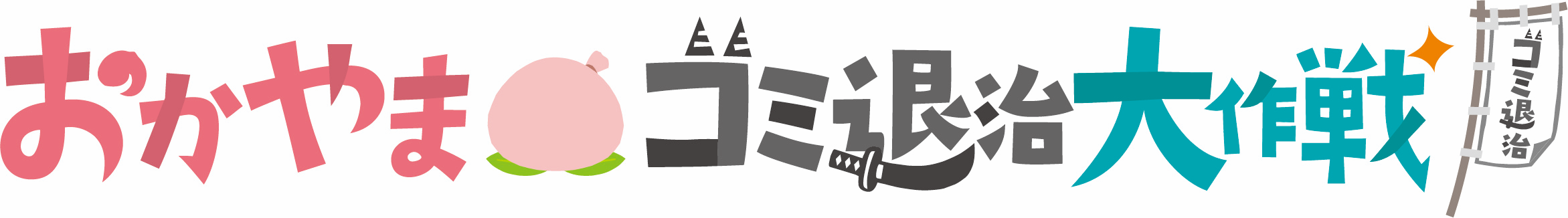 おかやまゴミ退治大作戦