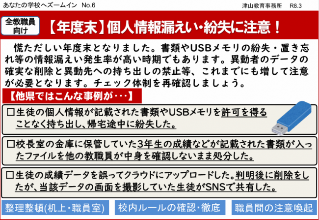 【年度末】個人情報漏えい・紛失に注意！