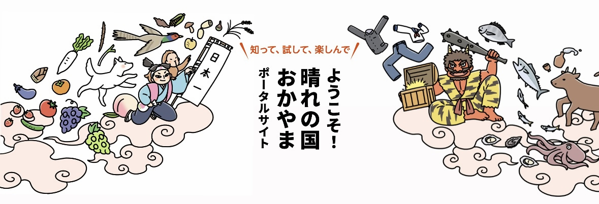 ようこそ！晴れの国おかやまポータルサイト