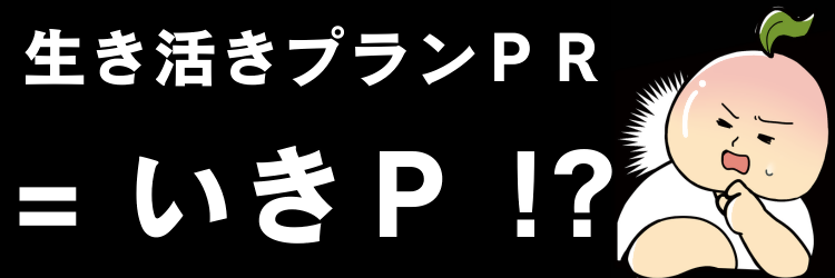 いきＰ