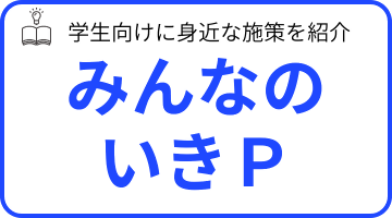 みんなのいきＰ