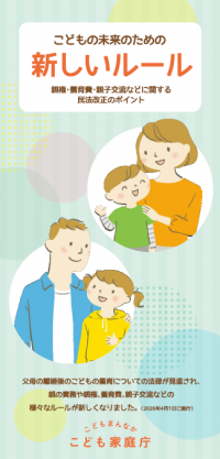 こども家庭庁リーフレット「こどもの未来のための新しいルール」