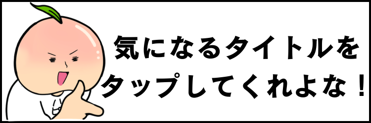 気になるタイトル