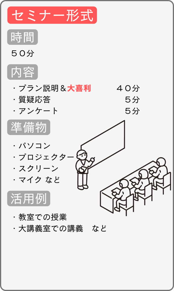 セミナー形式