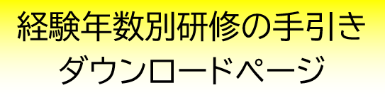 経験年数別研修の手引き　ダウンロードページ