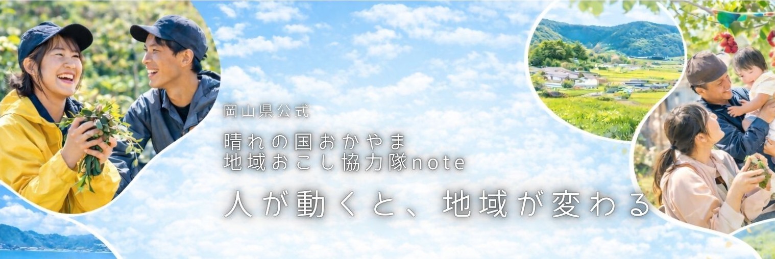 晴れの国おかやま 地域おこし協力隊note