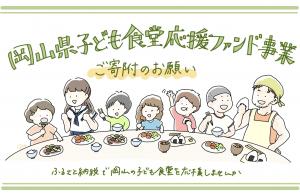 岡山県子ども食堂応援ファンド事業