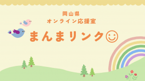 まんまリンク　紹介動画