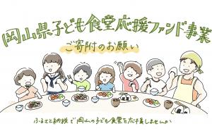 岡山県子ども食堂応援ファンド事業