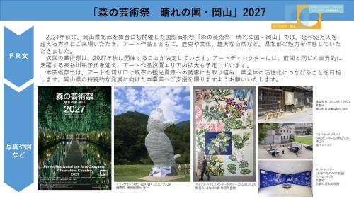 「森の芸術祭　晴れの国・岡山」2027
